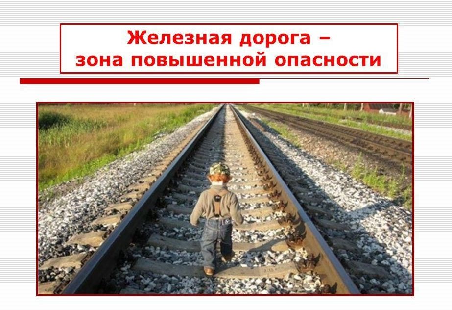 Памятка &quot;Железная дорога – зона повышенной опасности!&quot;.