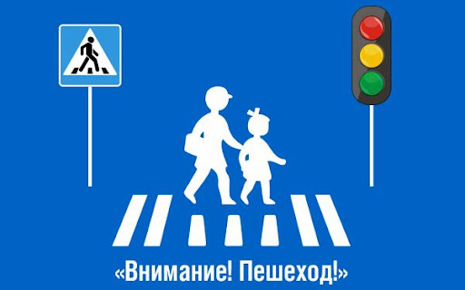 Госавтоинспекция проводит профилактическое мероприятие «Внимание, пешеход!».