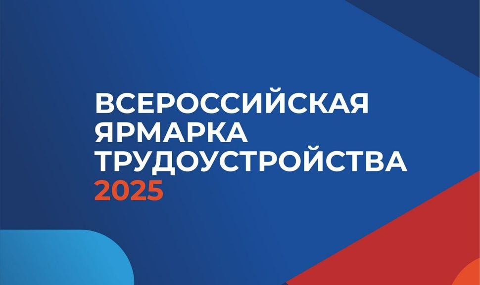 О проведении Всероссийской ярмарки трудоустройства.