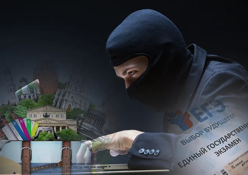 Мошенничество с ЕГЭ.