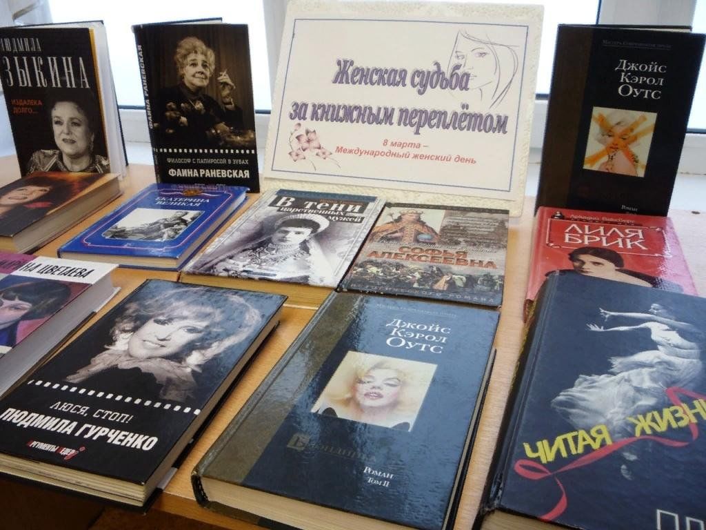 Женская судьба за книжным переплетом.