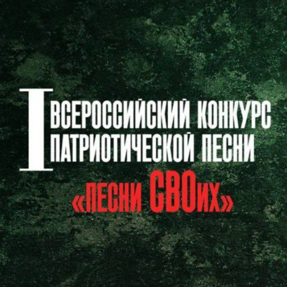 Стартует I Всероссийский конкурс патриотической песни «Песни СВОих» . Стартует I Всероссийский конкурс патриотической песни «Песни СВОих» .
