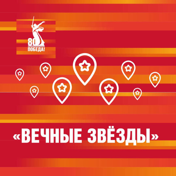 В мобильном приложении «Победа80» стартовал исторический онлайн-квест «Вечные Звёзды». В мобильном приложении «Победа80» стартовал исторический онлайн-квест «Вечные Звёзды».