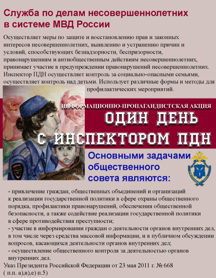 Общественный совет при отделе МВД России по Татищевскому району Саратовской области объявляет о проведении информационно-пропагандистской акции «Один день с инспектором ПДН», посвященной 90-летию подразделений по делам несовершеннолетних. Общественный совет при отделе МВД России по Татищевскому району Саратовской области объявляет о проведении информационно-пропагандистской акции «Один день с инспектором ПДН», посвященной 90-летию подразделений по делам несовершеннолетних.