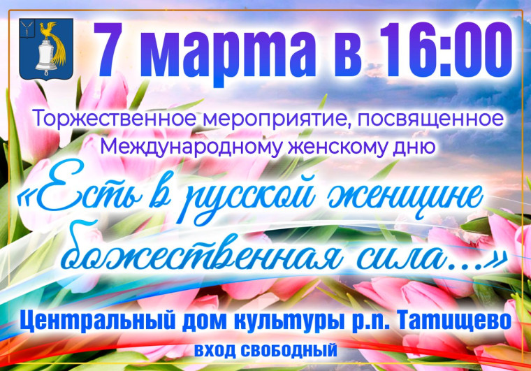 Уважаемые жители Татищевского района, дорогие земляки! . Уважаемые жители Татищевского района, дорогие земляки! .