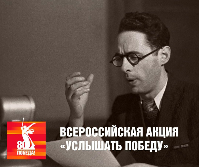 Всероссийская акция «Услышать Победу». Всероссийская акция «Услышать Победу».