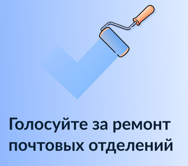 Онлайн-голосование за ремонт отделений Почты России. Онлайн-голосование за ремонт отделений Почты России.