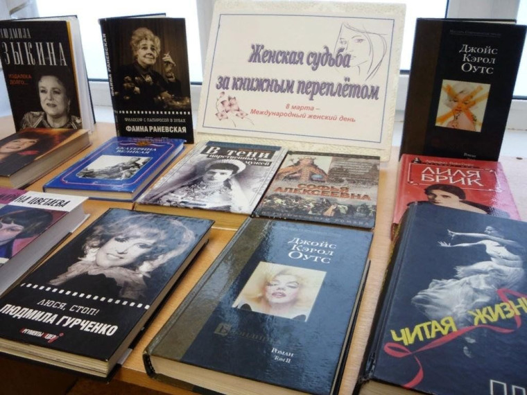 Женская судьба за книжным переплетом. Женская судьба за книжным переплетом.