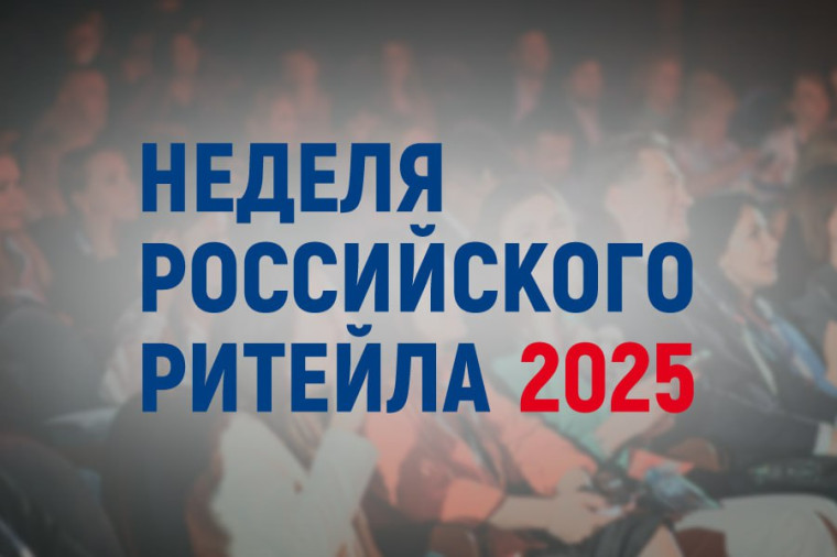 Международный Форум «Неделя российского ритейла» 2025. Международный Форум «Неделя российского ритейла» 2025.