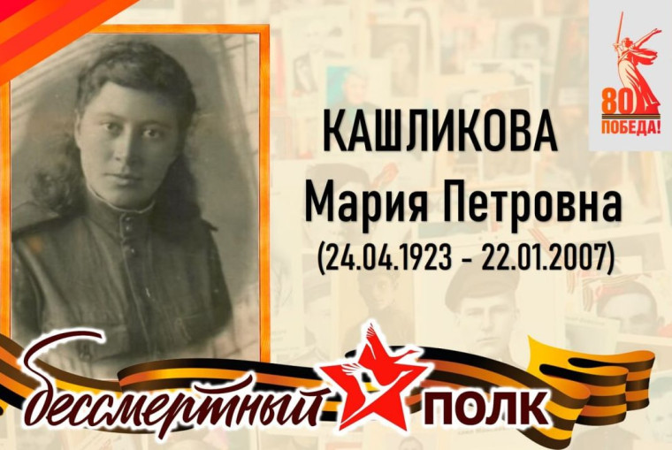 Кашликова Мария Петровна – родилась в с. Панькино Рязанской области, до войны жила и работала в р.п. Татищево. Кашликова Мария Петровна – родилась в с. Панькино Рязанской области, до войны жила и работала в р.п. Татищево.