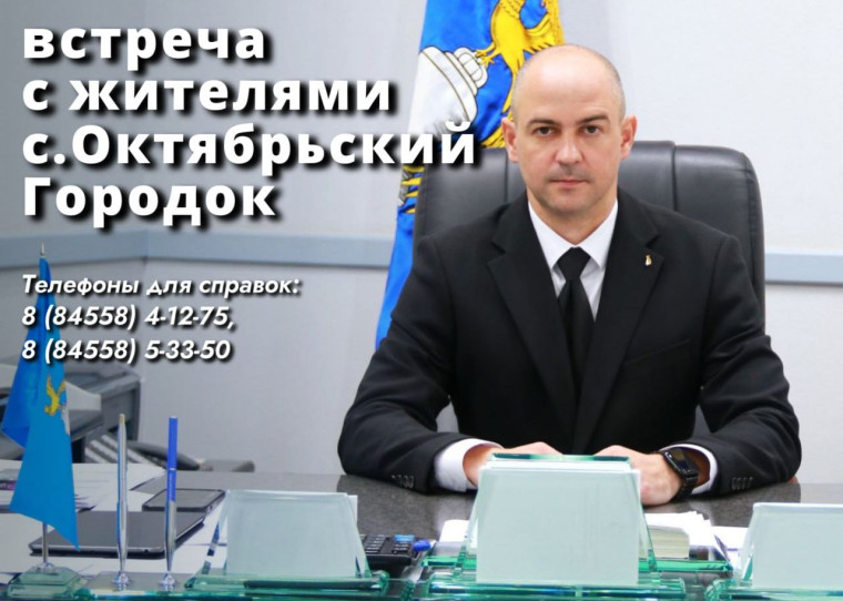 14 марта в 17.00 глава Татищевского муниципального района А.В. Мордвинцев проведет встречу с жителями села Октябрьский Городок. 14 марта в 17.00 глава Татищевского муниципального района А.В. Мордвинцев проведет встречу с жителями села Октябрьский Городок.