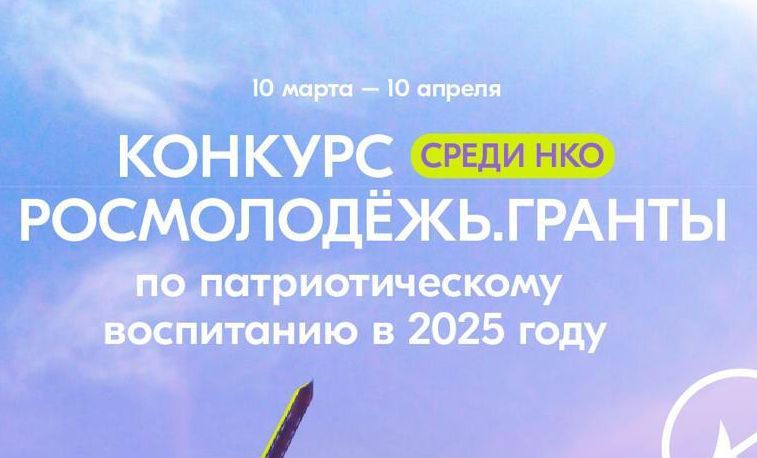 С 10 марта 2025 года стартует конкурс Росмолодёжь. С 10 марта 2025 года стартует конкурс Росмолодёжь.