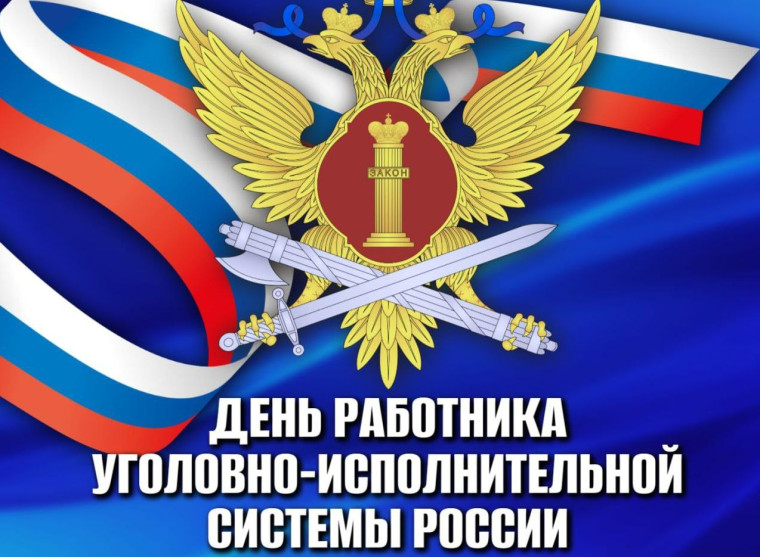 Уважаемые сотрудники и ветераны Федеральной службы исполнения наказаний!. Уважаемые сотрудники и ветераны Федеральной службы исполнения наказаний!.