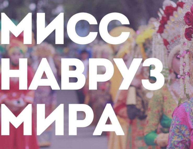 Конкурс национального костюма, творчества и красоты «Мисс Навруз Мира 2025». Конкурс национального костюма, творчества и красоты «Мисс Навруз Мира 2025».