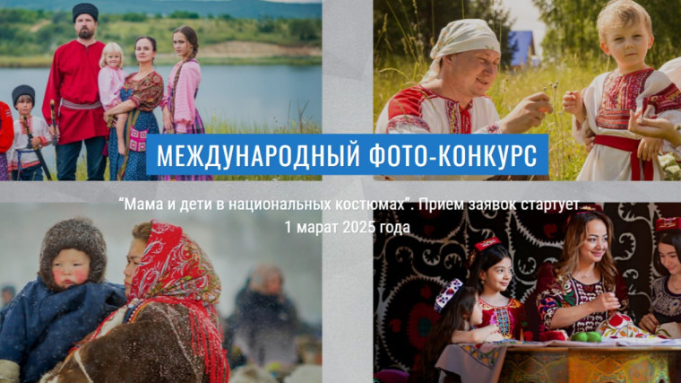 Объявлен старт Шестого Международного фотоконкурса «Мама и дети в национальных костюмах». Объявлен старт Шестого Международного фотоконкурса «Мама и дети в национальных костюмах».