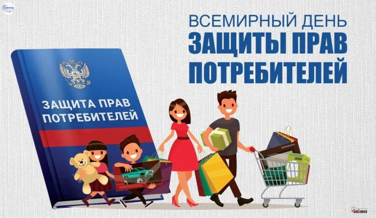 15 марта – Всемирный день защиты прав потребителей. 15 марта – Всемирный день защиты прав потребителей.