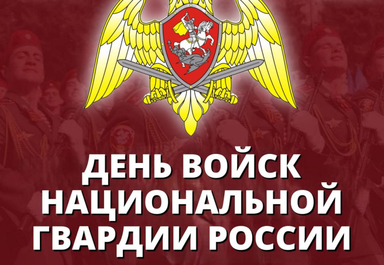 Уважаемые военнослужащие и ветераны войск национальной гвардии!. Уважаемые военнослужащие и ветераны войск национальной гвардии!.