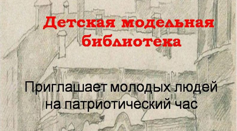 Приглашение на патриотический час «В кольце блокады» . Приглашение на патриотический час «В кольце блокады» .