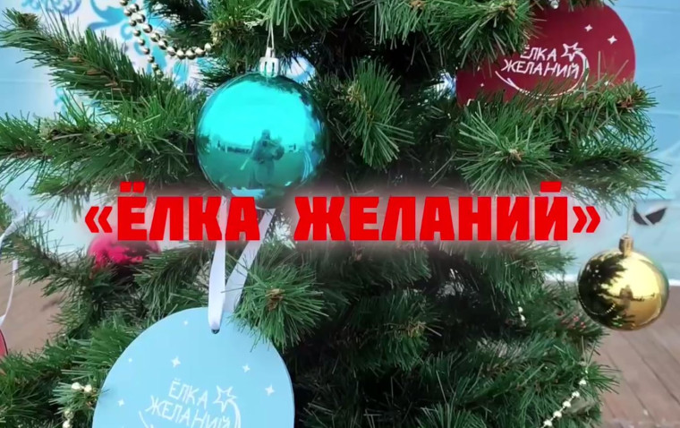 Всероссийская акция «Ёлка желаний» продолжает исполнять новогодние мечты детей . Всероссийская акция «Ёлка желаний» продолжает исполнять новогодние мечты детей .