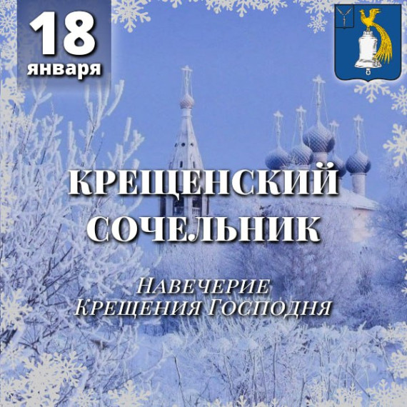 18 января (5 января по старому стилю) в Русской Православной Церкви отмечается день Навечерия Крещения Господня или Крещенский Сочельник. 18 января (5 января по старому стилю) в Русской Православной Церкви отмечается день Навечерия Крещения Господня или Крещенский Сочельник.