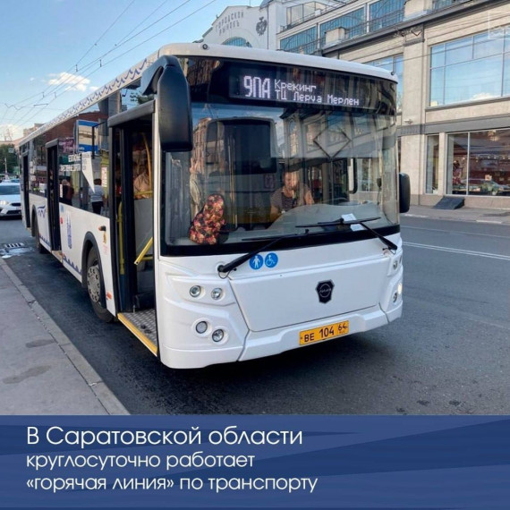 В Саратовской области круглосуточно работает «горячая линия» по транспорту. В Саратовской области круглосуточно работает «горячая линия» по транспорту.