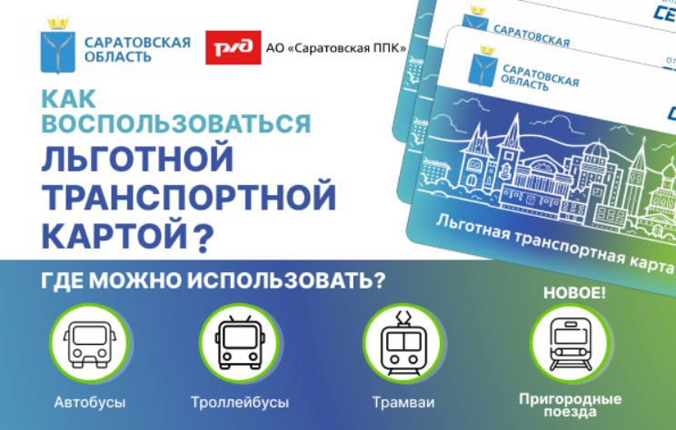 Льготная транспортная карта Саратовской области «Единый социальный проездной билет». Льготная транспортная карта Саратовской области «Единый социальный проездной билет».