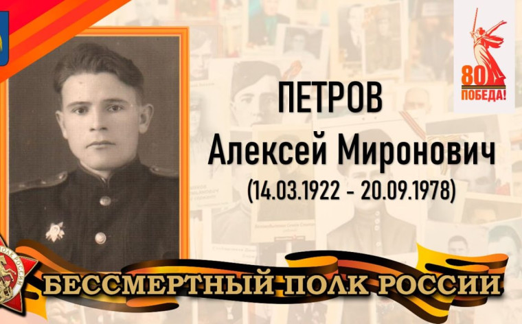 Петров Алексей Миронович - лейтенант, командир роты 339-го стрелкового полка 308-й стрелковой дивизии. Петров Алексей Миронович - лейтенант, командир роты 339-го стрелкового полка 308-й стрелковой дивизии.