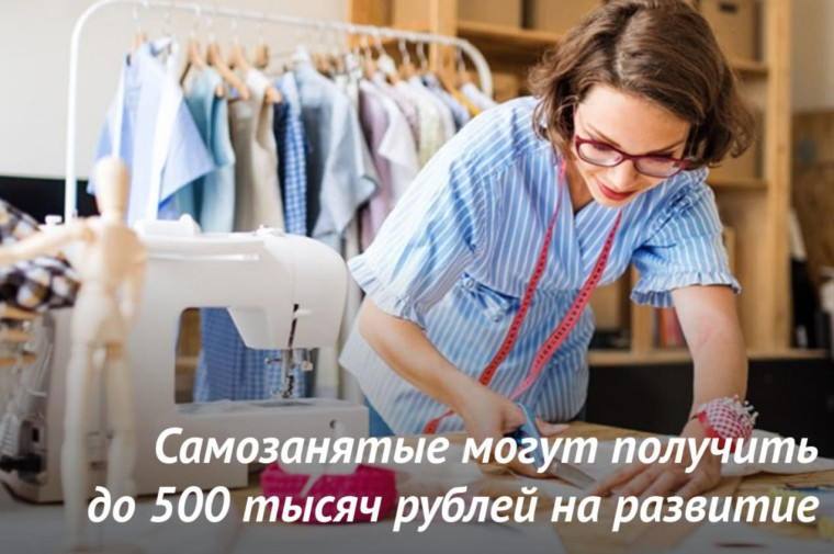 Самозанятые граждане могут получить льготный займ в размере до 500 тысяч рублей на развитие. Самозанятые граждане могут получить льготный займ в размере до 500 тысяч рублей на развитие.