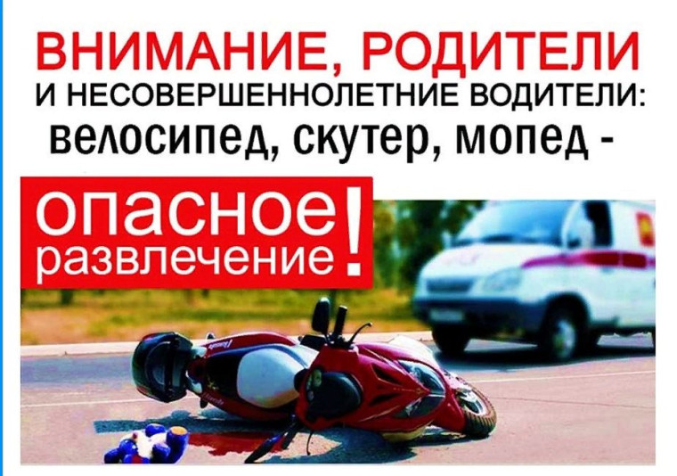 Памятка родителям о недопущении управления транспортными средствами несовершеннолетними!. Памятка родителям о недопущении управления транспортными средствами несовершеннолетними!.