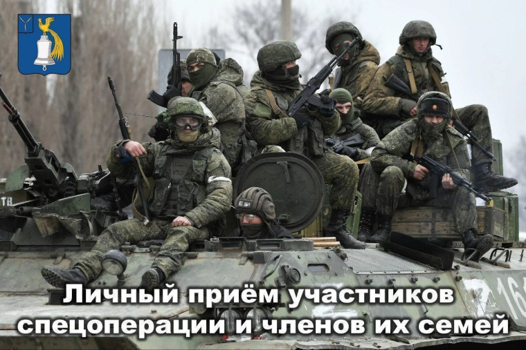Личный прием участников специальной военной операции и членов их семей. Личный прием участников специальной военной операции и членов их семей.