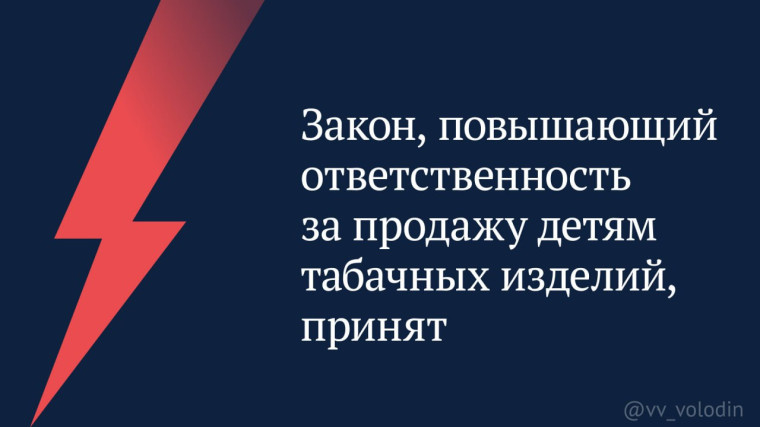 Закон, повышающий ответственность за продажу детям табачных изделий, принят. Закон, повышающий ответственность за продажу детям табачных изделий, принят.