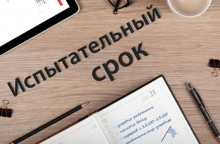 Испытательный срок: что важно знать работодателю. Испытательный срок: что важно знать работодателю.