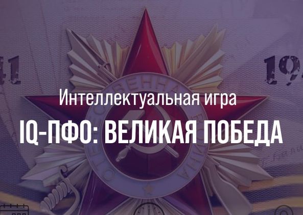 IQ-Великая Победа»: Помни и Знай!. IQ-Великая Победа»: Помни и Знай!.