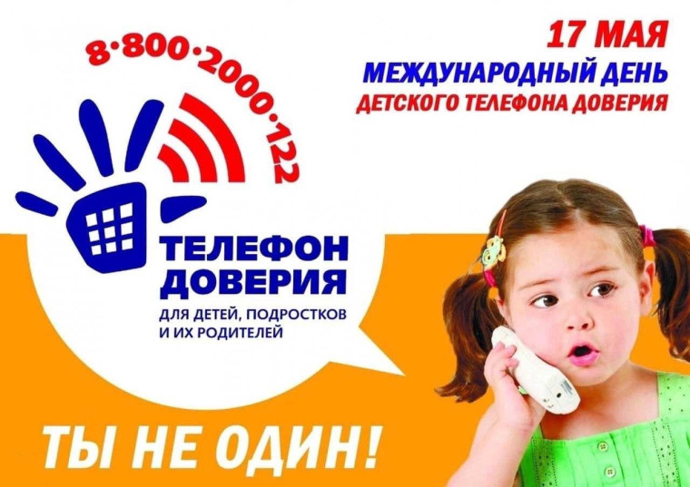 17 мая отмечается Международный день Детского телефона доверия. 17 мая отмечается Международный день Детского телефона доверия.