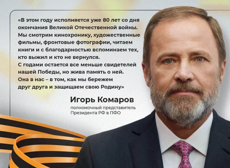 Полномочный представитель президента РФ в ПФО Игорь Комаров поздравляет с Днем Победы!. Полномочный представитель президента РФ в ПФО Игорь Комаров поздравляет с Днем Победы!.