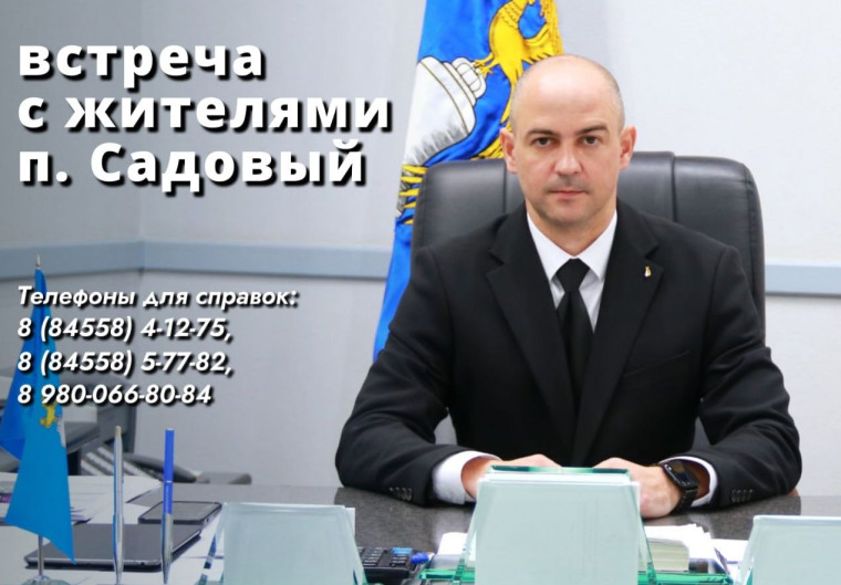 16 мая в 17.00 глава Татищевского муниципального района А.В. Мордвинцев проведу встречу с жителями п. Садовый. 16 мая в 17.00 глава Татищевского муниципального района А.В. Мордвинцев проведу встречу с жителями п. Садовый.