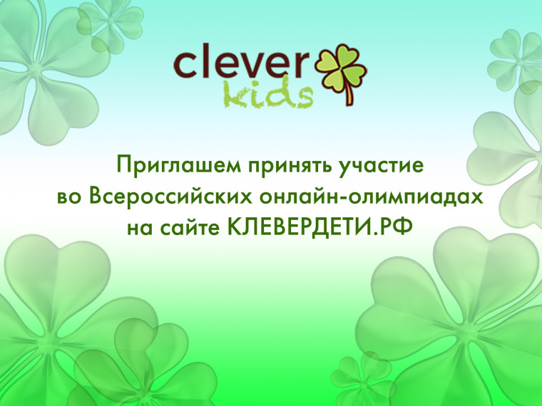 О проведении Всероссийской олимпиады «Клеверенок». О проведении Всероссийской олимпиады «Клеверенок».