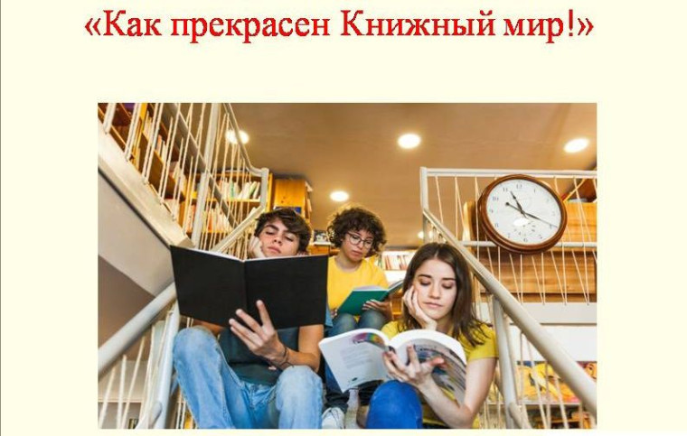 Приглашение на квест «Как прекрасен книжный мир». Приглашение на квест «Как прекрасен книжный мир».