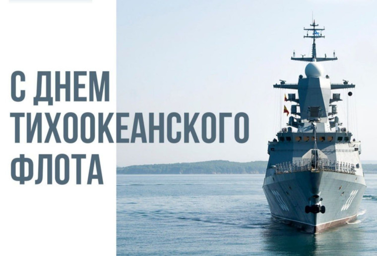 Уважаемые военные моряки и ветераны Тихоокеанского флота! Дорогие земляки!. Уважаемые военные моряки и ветераны Тихоокеанского флота! Дорогие земляки!.