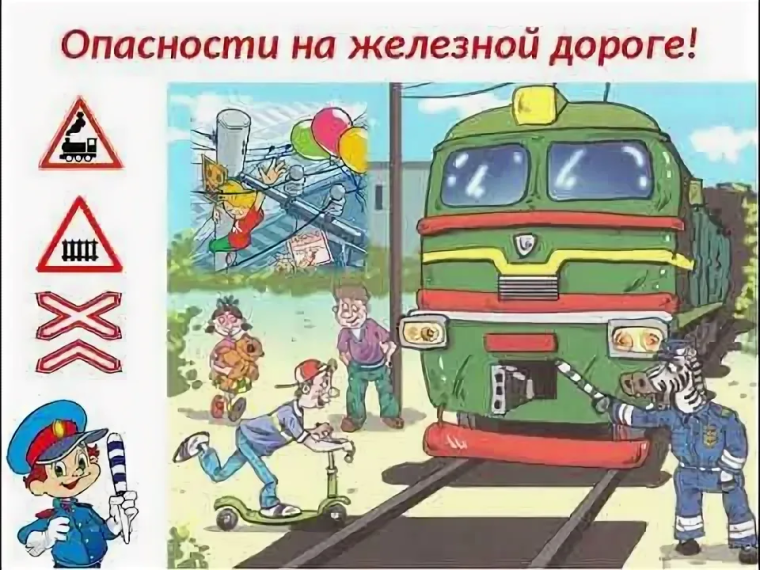 Безопасность детей на объектах железнодорожного транспорта. Безопасность детей на объектах железнодорожного транспорта.