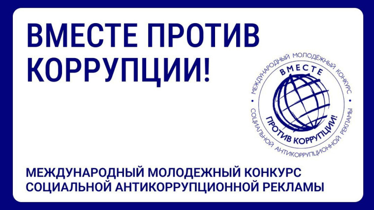 Саратовцев приглашают стать участниками конкурса антикоррупционной рекламы «Вместе против коррупции!». Саратовцев приглашают стать участниками конкурса антикоррупционной рекламы «Вместе против коррупции!».