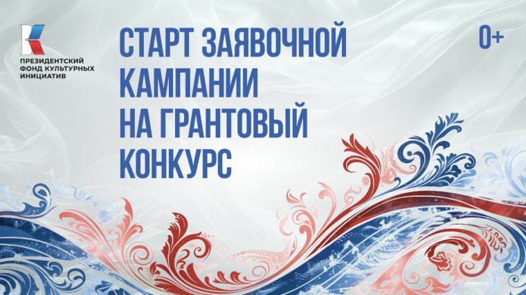 Президентский фонд культурных инициатив объявил о старте юбилейного 15-го грантового конкурса. Президентский фонд культурных инициатив объявил о старте юбилейного 15-го грантового конкурса.