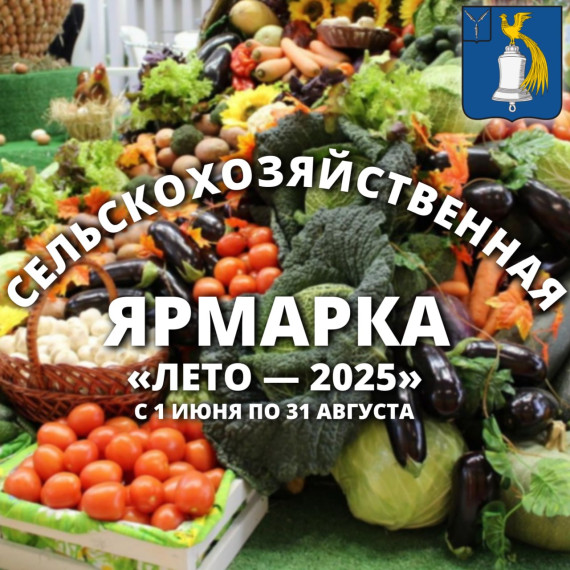 Уважаемые жители Татищевского района! Приглашаем вас принять участие в сельскохозяйственных ярмарках "Лето - 2025"!. Уважаемые жители Татищевского района! Приглашаем вас принять участие в сельскохозяйственных ярмарках "Лето - 2025"!.