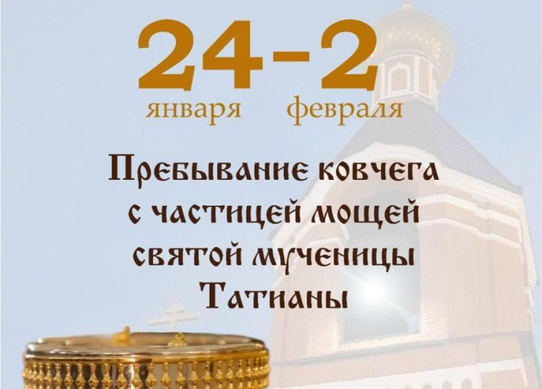 В Саратов прибывает ковчег с частицей мощей святой мученицы Татианы. В Саратов прибывает ковчег с частицей мощей святой мученицы Татианы.