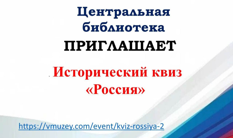 Приглашение на квиз «Россия» . Приглашение на квиз «Россия» .