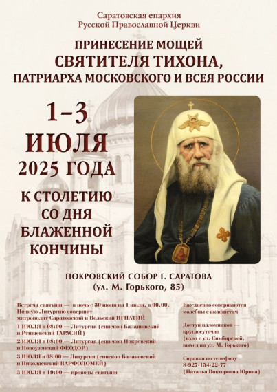 1-3 июля в Саратов будет принесен ковчег с мощами святителя Тихона, Патриарха Московского и Всероссийского, из Донского мужского монастыря. 1-3 июля в Саратов будет принесен ковчег с мощами святителя Тихона, Патриарха Московского и Всероссийского, из Донского мужского монастыря.