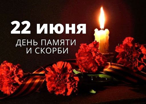 22 июня - День памяти и скорби – день начала Великой Отечественной войны. 22 июня - День памяти и скорби – день начала Великой Отечественной войны.