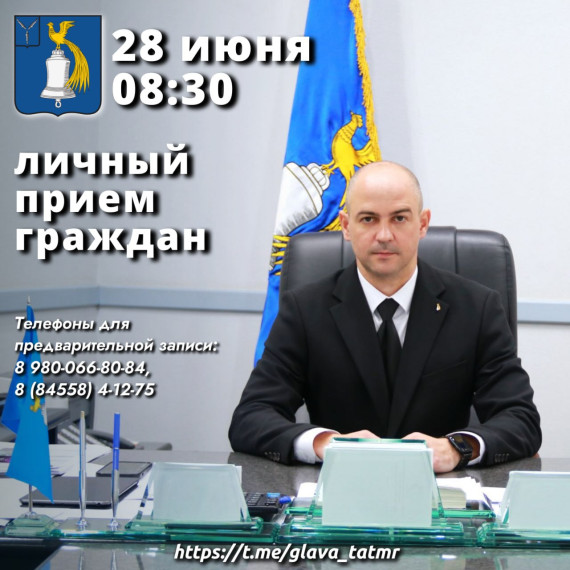 По поручению Губернатора Саратовской области Романа Бусаргина, 28 июня в 8.30 глава Татищевского муниципального района Саратовской области А.В. Мордвинцев проведет личный прием граждан. По поручению Губернатора Саратовской области Романа Бусаргина, 28 июня в 8.30 глава Татищевского муниципального района Саратовской области А.В. Мордвинцев проведет личный прием граждан.