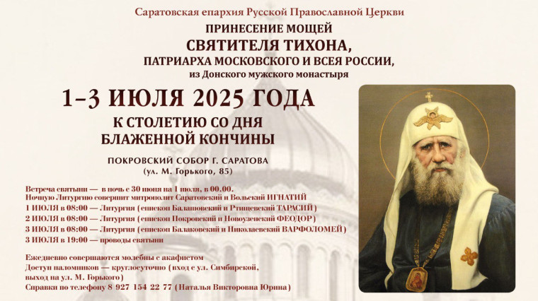 1-3 июля в Саратов будет принесен ковчег с мощами святителя Тихона, Патриарха Московского и Всероссийского, из Донского мужского монастыря. 1-3 июля в Саратов будет принесен ковчег с мощами святителя Тихона, Патриарха Московского и Всероссийского, из Донского мужского монастыря.