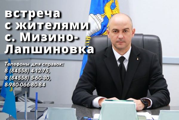 31 января в 17.00 глава Татищевского муниципального района А.В. Мордвинцев проведет встречу с жителями села Мизино-Лапшиновка. 31 января в 17.00 глава Татищевского муниципального района А.В. Мордвинцев проведет встречу с жителями села Мизино-Лапшиновка.